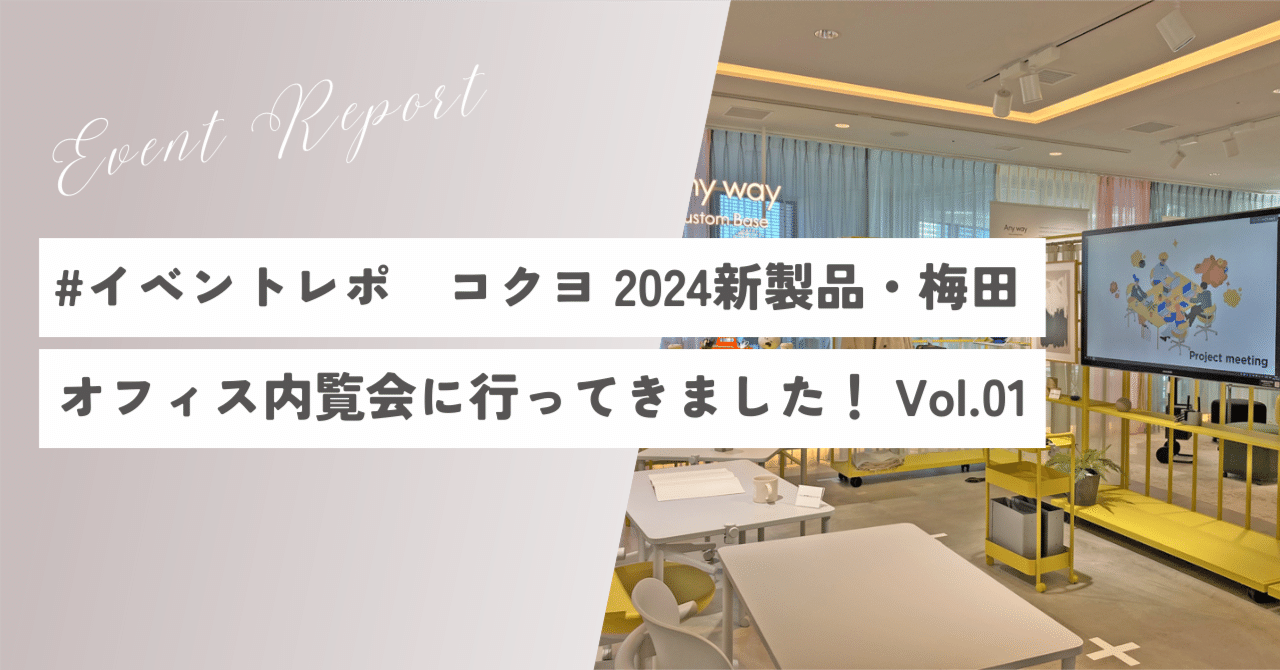 イベントレポ コクヨ 2024新製品・梅田オフィス内覧会に行ってき