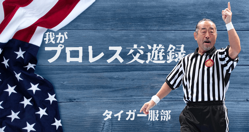 新日本プロレスロゴ入り日本国旗