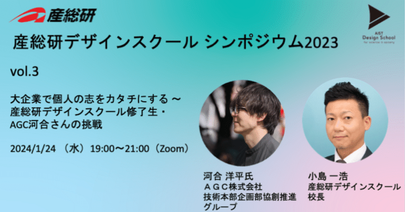 大企業で個人の志をカタチにする 〜産総研デザインスクール修了生・AGC河合さんの挑戦【産総研デザインスクール シンポジウム2023】