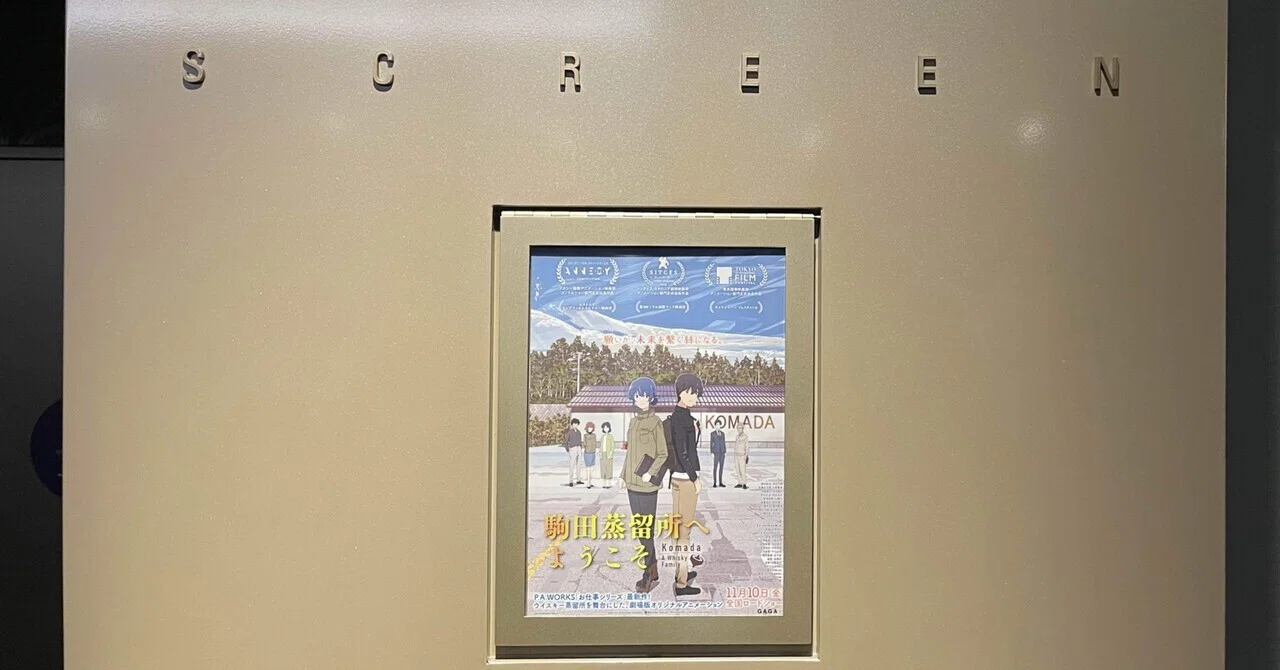 駒田蒸留所へようこそ」を観て｜ドクター・インク