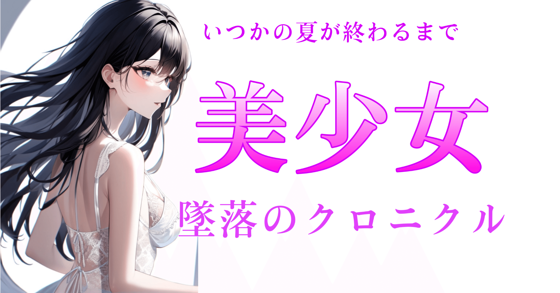 R18長編小説】いつかの夏が終わるまで〜美少女・墜落のクロニクル 第９話「わたしは肉人形」｜貴島璃世@Amour et désir