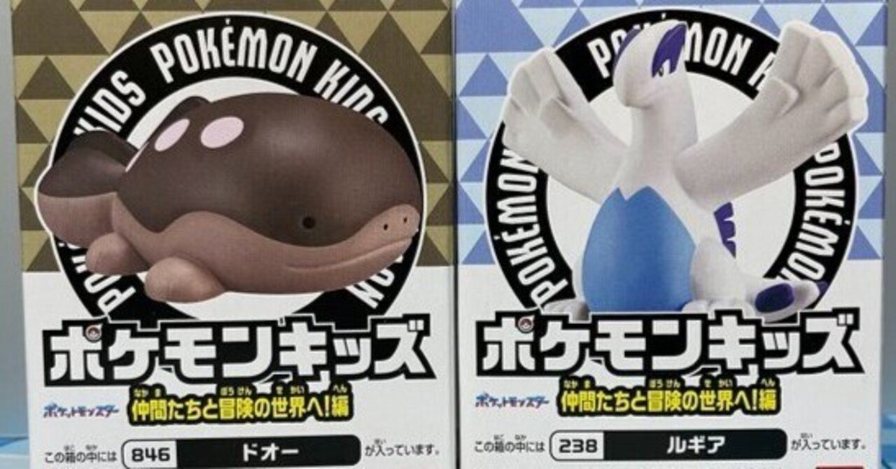 ポケモンキッズ 仲間たちと冒険の世界へ!編」ドオーとルギアお迎えしま
