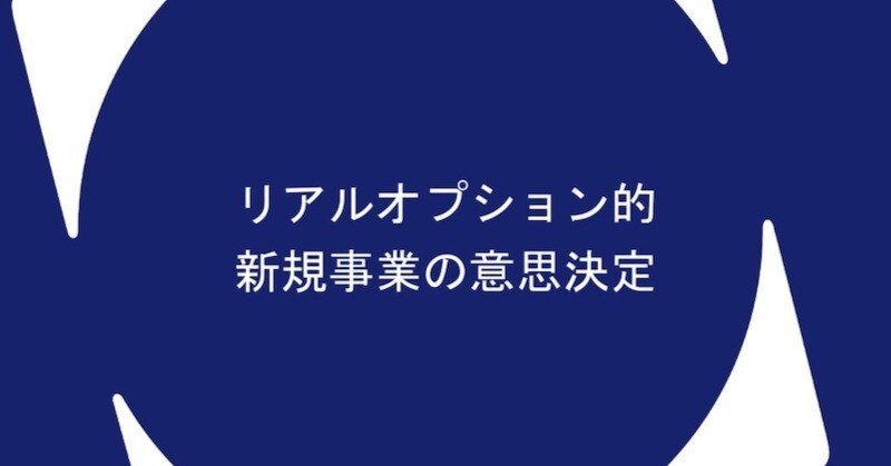 リアルオプション」的新規事業の意思決定｜GOB(株)｜起業家の世界観に