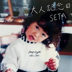 「大人記念日」 歌詞&試聴