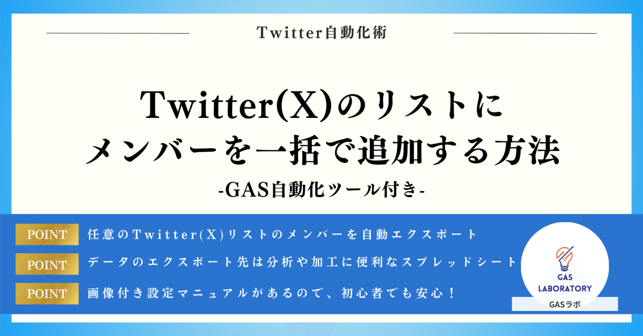 Twitter(X)のリストにメンバーを一括で追加する方法｜GASラボ