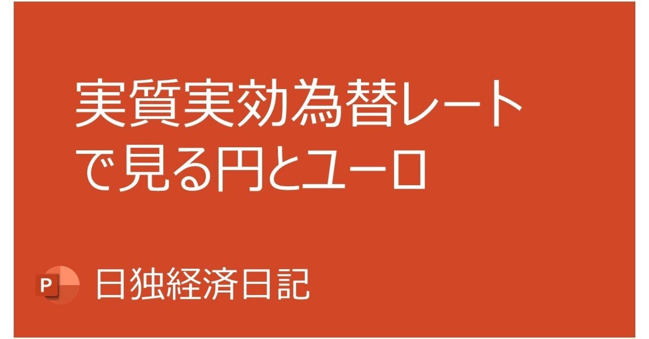 実質実効為替レートで見る円とユーロ｜Nobuo Date