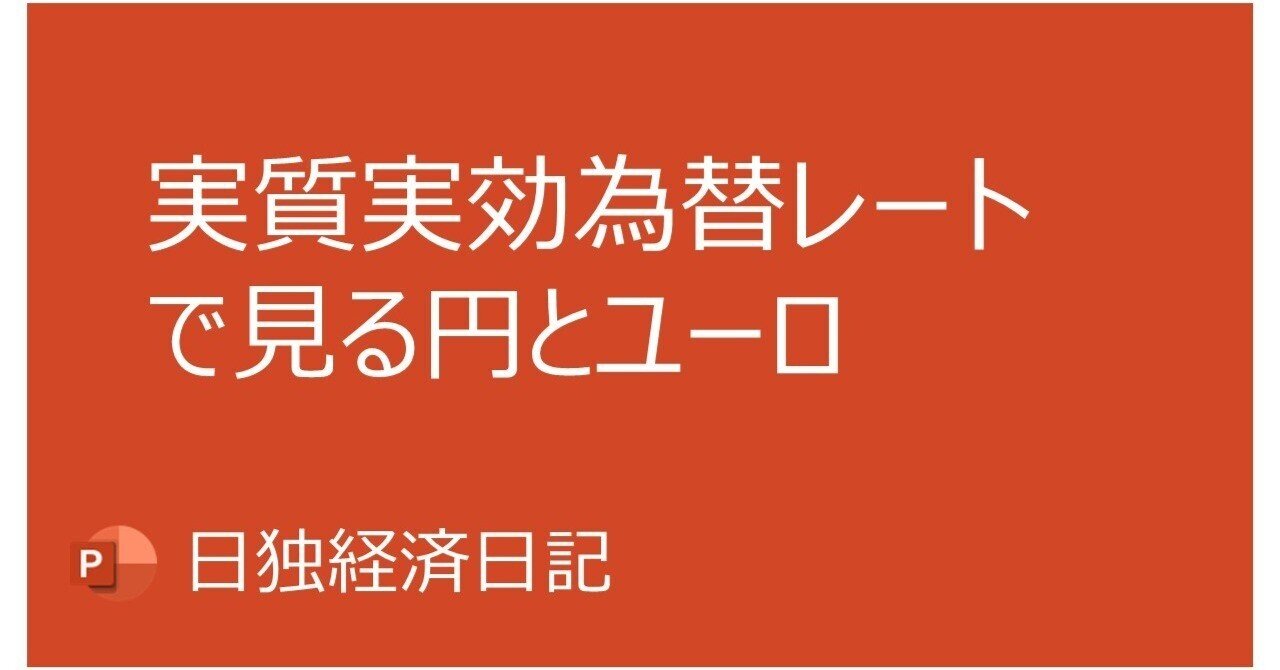 実質実効為替レートで見る円とユーロ｜Nobuo Date