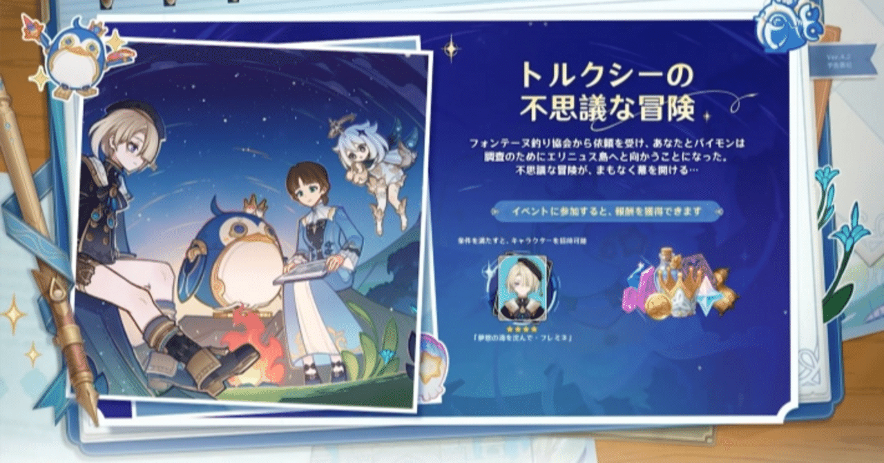 原神】トルクシーの不思議な冒険 原石報酬共に○000？☆4キャラも無料