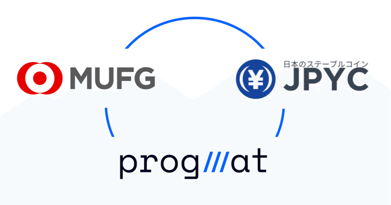 速攻解説】ProgmatとJPYCが組むって、どゆこと？USDC等を含めて一覧化します｜齊藤 達哉｜Progmat（プログマ）