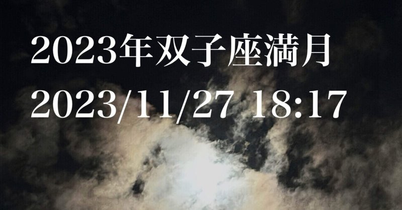 2023年双子座満月(11/27 18:17)