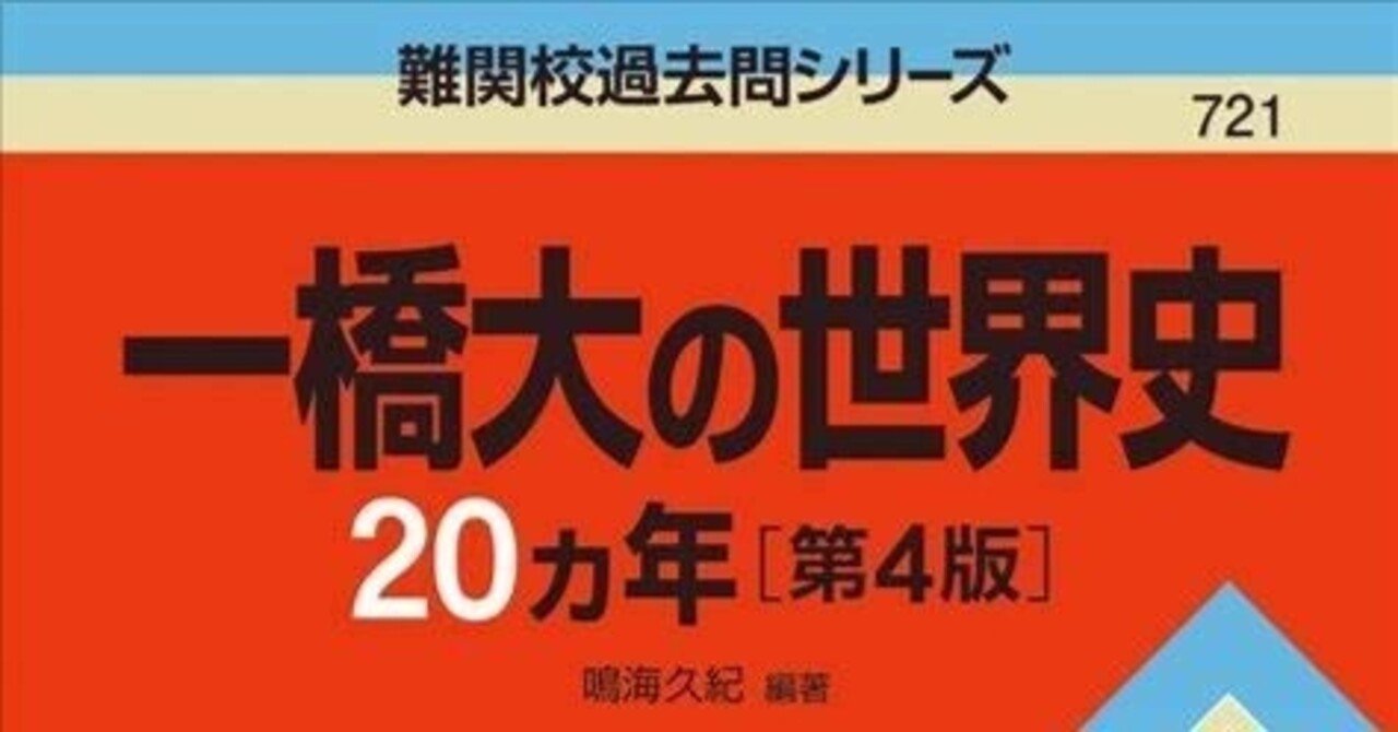 一橋祭2023】一橋世界史予想問題・第一問詳解｜一橋地歴同好会アインズ