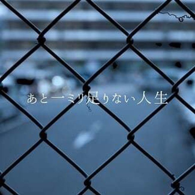 あと一ミリ足りない人生_jacket.Ajpg