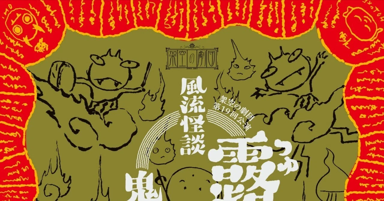 【第19回公演】第14回盛岡市民演劇賞大賞受賞「 風流怪談 露と答へて ~鬼の業平 仏の双六~」劇場版再演|くらもちひろゆき