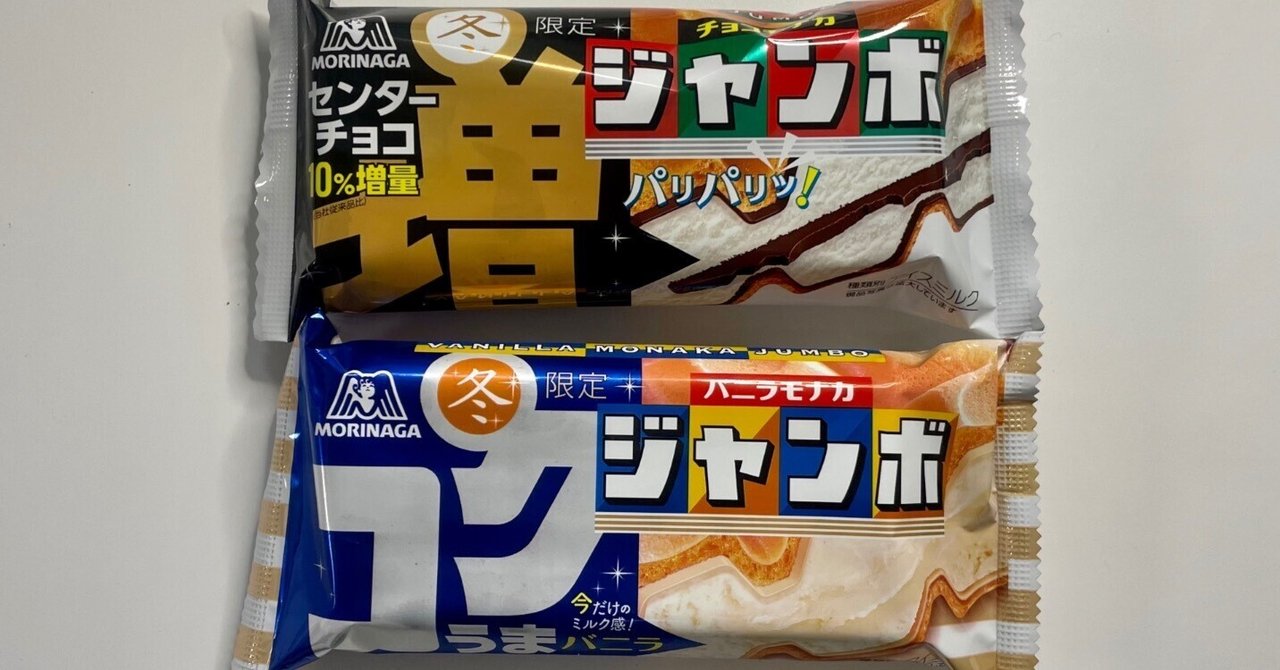 冬限定！チョコモナカジャンボ/バニラモナカジャンボ ~新商品