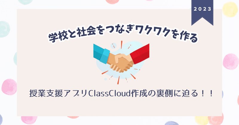 【キャリア教育】授業支援アプリClassCloudの裏側に迫る授業