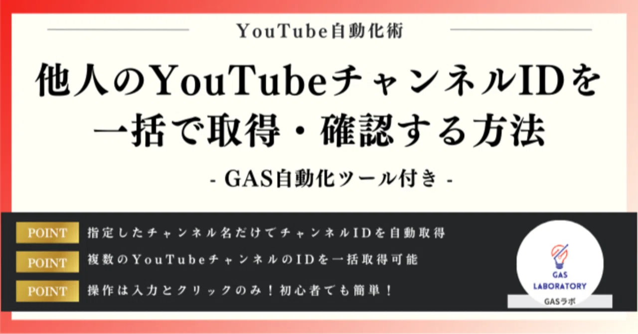 他人のYouTubeチャンネルIDを一括で取得・確認する方法｜GASラボ