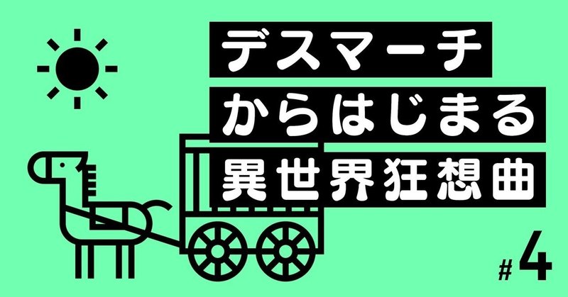 「転生後、主人公の独白が延々と続き、単調になってしまう問題」の「桃尻娘」的解決について｜『デスマーチからはじまる異世界狂想曲』（4）