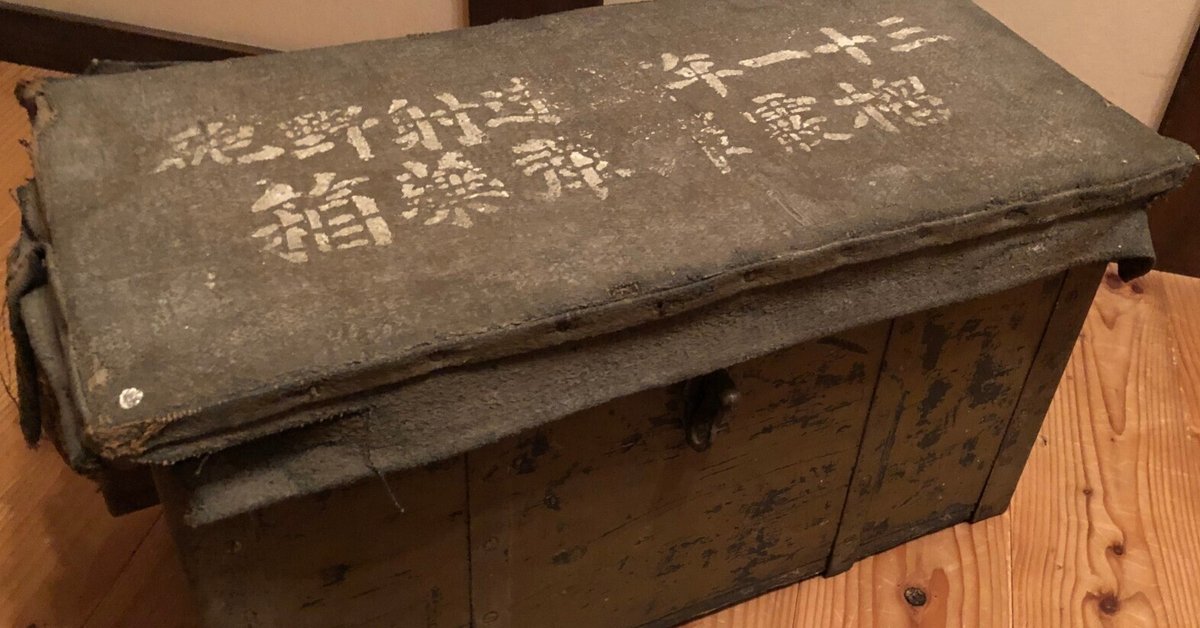 明治期の日本陸軍の弾薬箱、さすがに頑丈で第二、第三のご奉公中