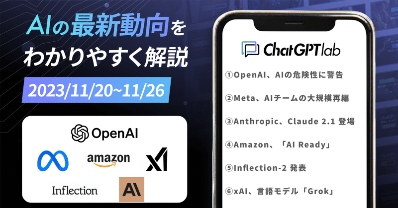 🚨主要AIニュース7選: 𝕏, OpenAI, Meta, Anthropic, Amazon...etc【11月20日~11月26日】