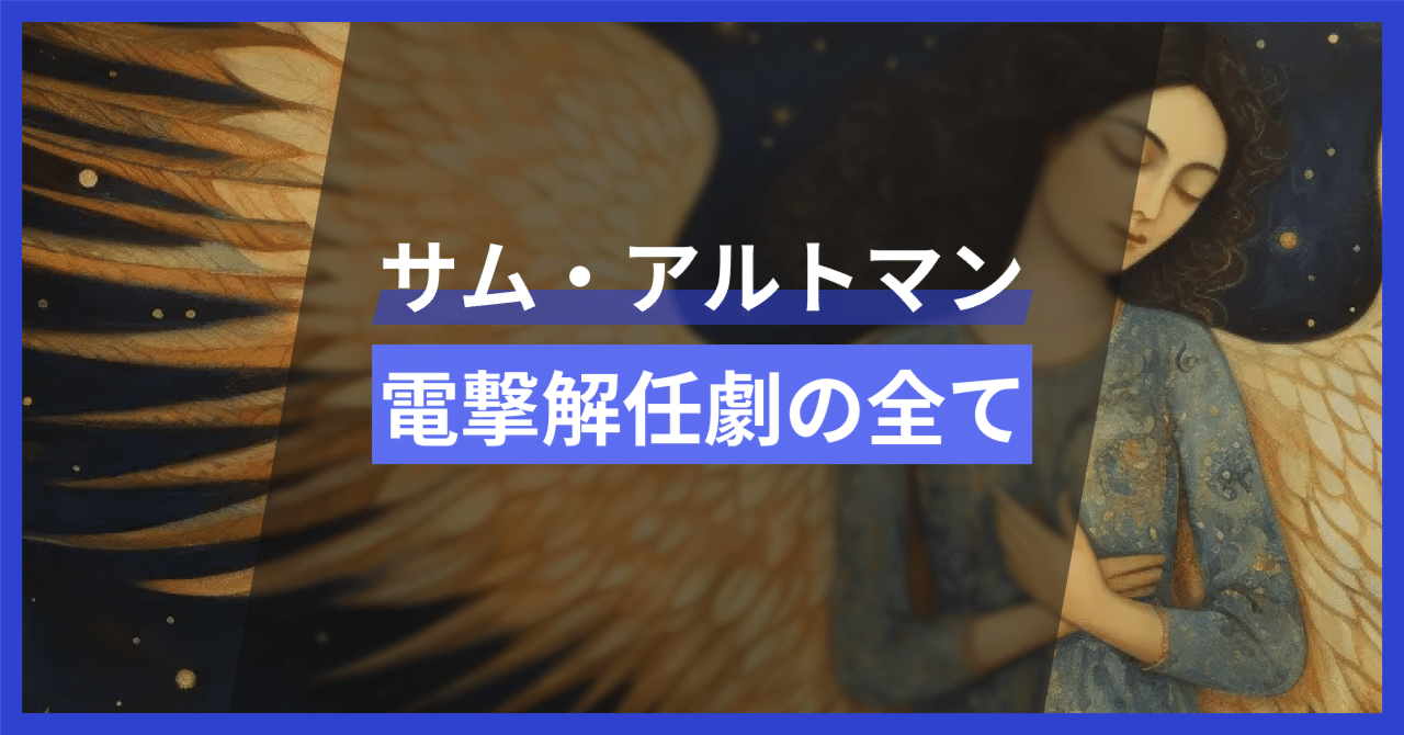 サム・アルトマン電撃解任劇のすべて|ChatGPT研究所