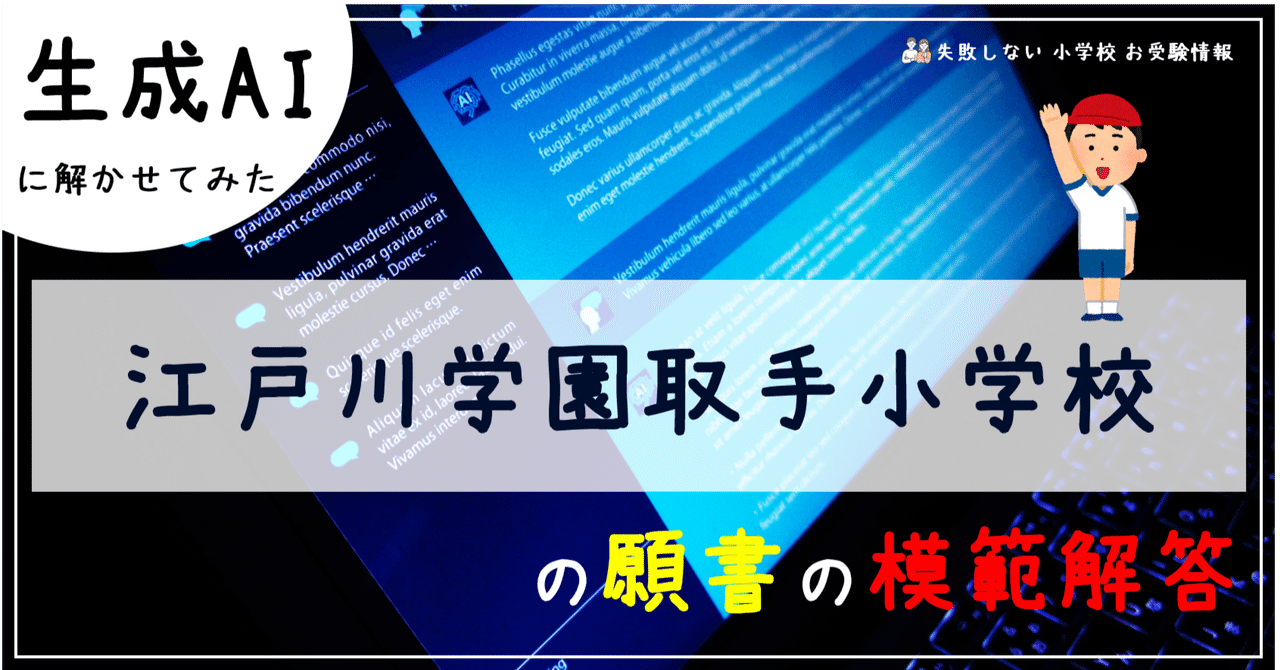江戸川学園取手小学校 の願書の模範解答とは ChatGPT、Bard