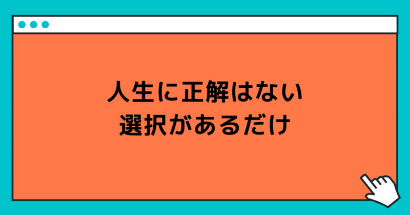 人生に正解はない、選択があるだけ