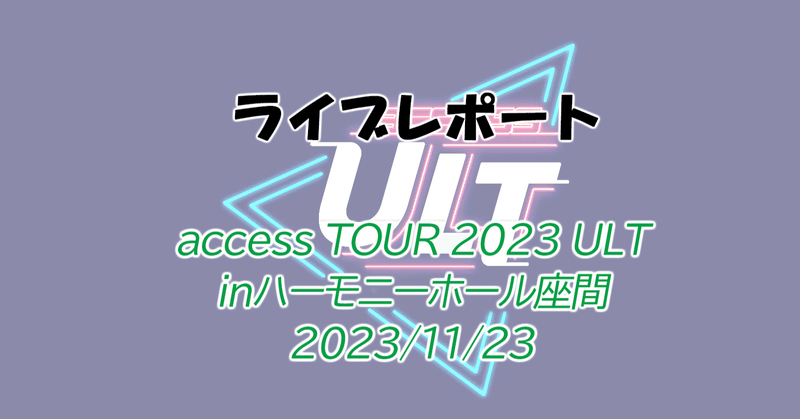 【ライブレポ】access TOUR 2023 ULT座間 2023/11/23