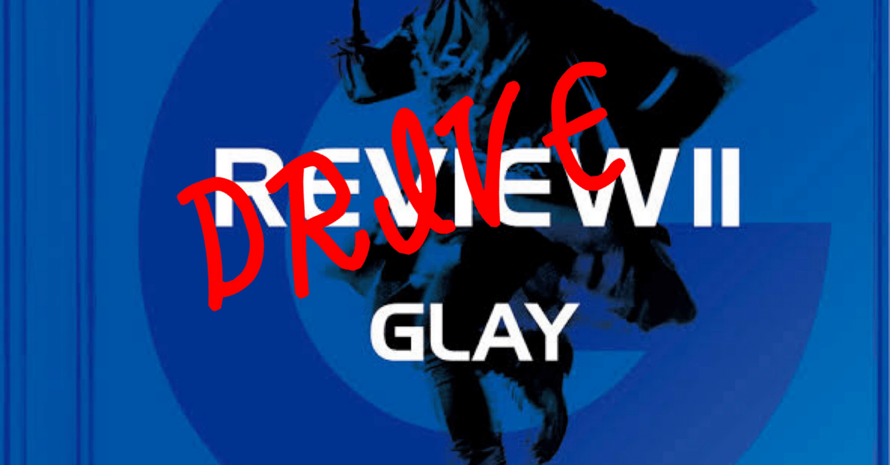 REVIEW ⅡじゃなくてDRIVE Ⅱだった世界線：GLAY第326曲「My Private