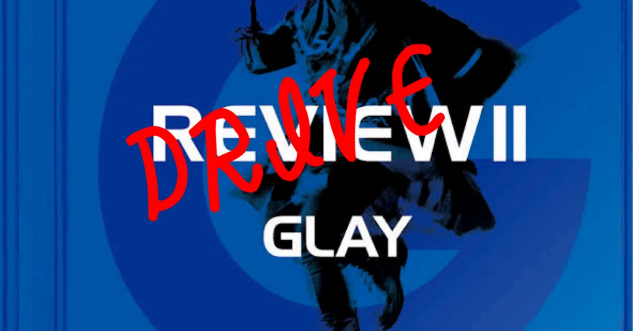REVIEW ⅡじゃなくてDRIVE Ⅱだった世界線：GLAY第326曲「My Private