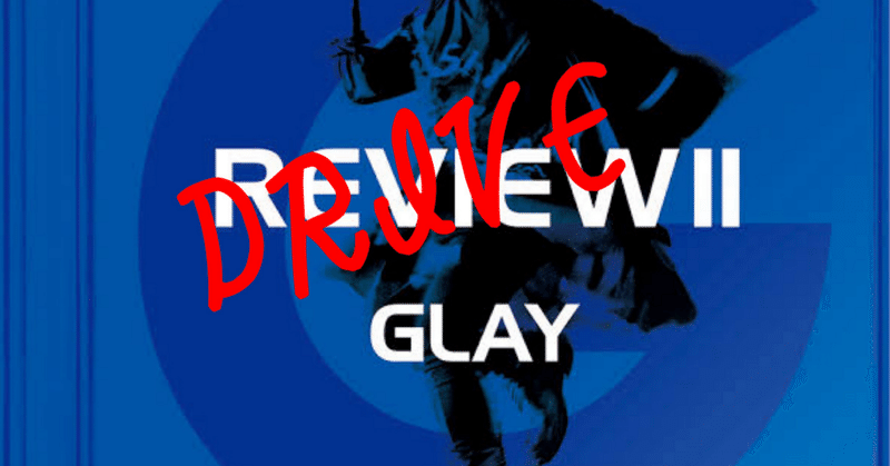 REVIEW ⅡじゃなくてDRIVE Ⅱだった世界線：GLAY第326曲「My Private "Jealousy"」