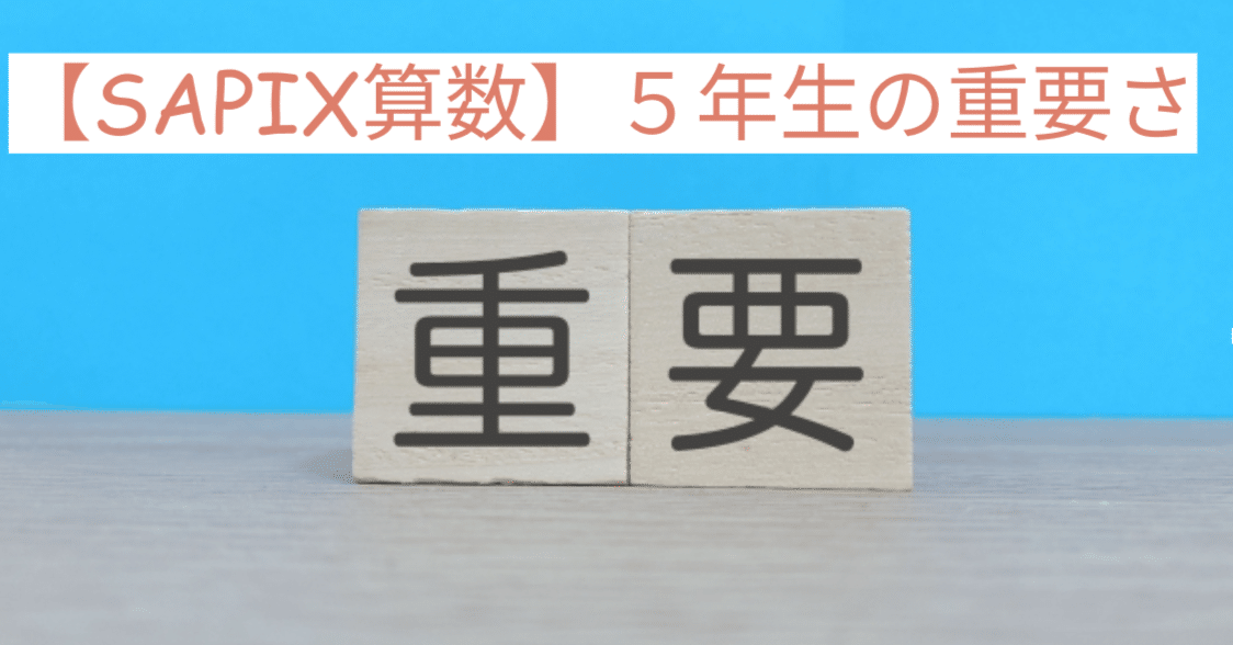 SAPIX算数】5年生の重要さとそこに生まれる壁｜武田 元SAPIX