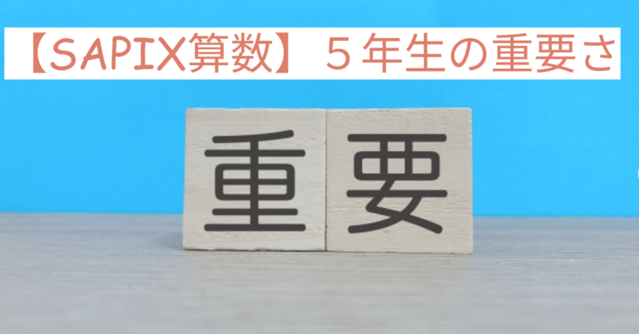 SAPIX算数】5年生の重要さとそこに生まれる壁｜武田 元SAPIX