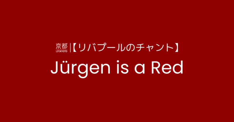【リバプールのチャント】#７ ユルゲン・クロップ(Jürgen is a Red)