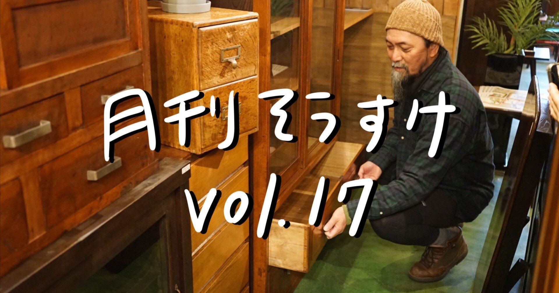 月刊そうすけvol.17 古家具古道具の仕組みと仕様｜古家具古道具そうすけ
