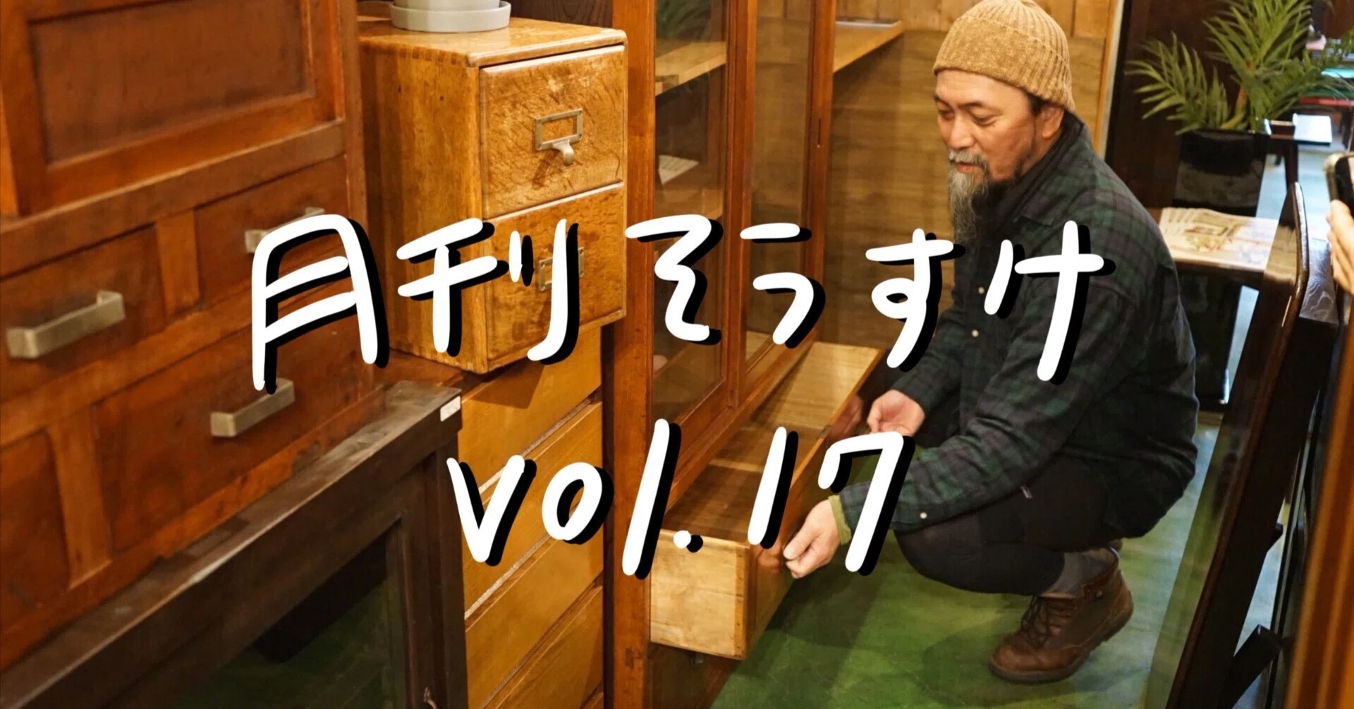 月刊そうすけvol.17 古家具古道具の仕組みと仕様|古家具古道具そうすけ 月刊そうすけvol.17 古家具古道具の仕組みと仕様|古家具古道具そうすけ