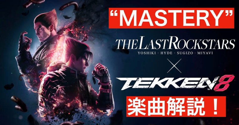 The Last Rockstars "MASTERY" 楽曲解説！各メンバーのプレイの見どころや原曲であるSUGIZOの "MESSIAH"との相違点も