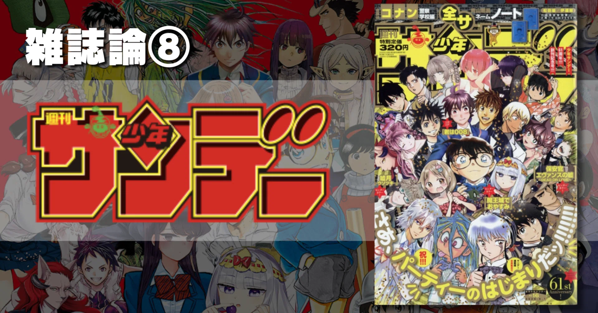 サンデーマガジンのDNA 週刊少年漫画誌の50年 - 週刊少年サンデー 週刊