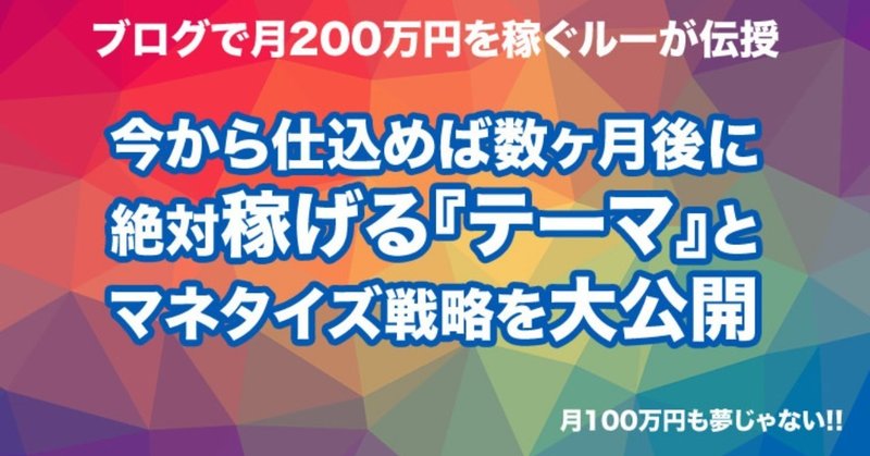 事前に仕込む事で数ヶ月後に絶対稼げるブログマネタイズ戦略を大公開