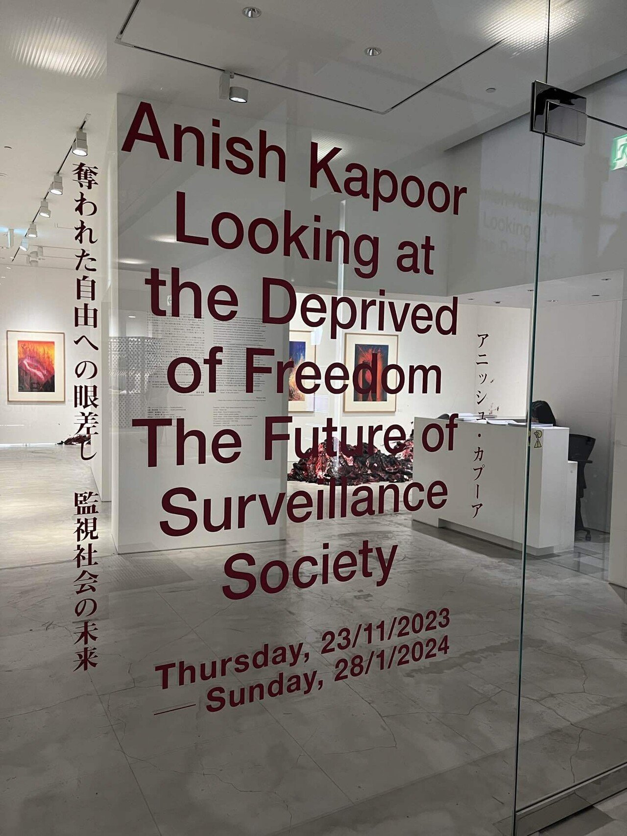 アニッシュ・カプーア「奪われた自由への眼差し＿監視社会の未来」を見