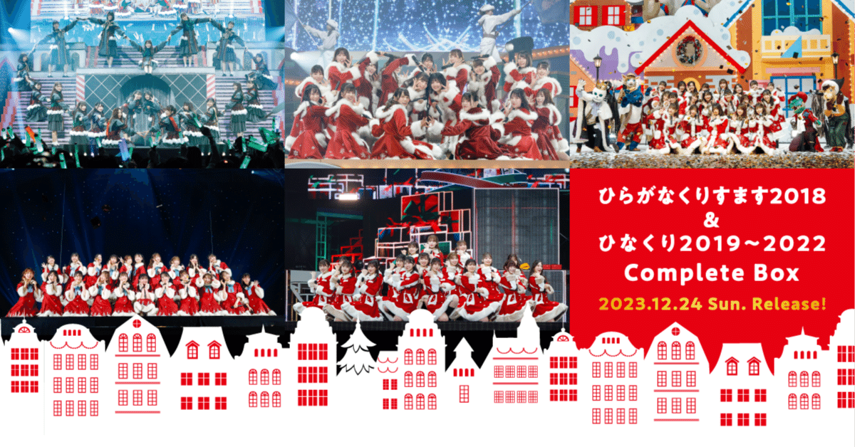 Amazon.co.jp: ひらがなくりすます2018＆ひなくり2019-2022