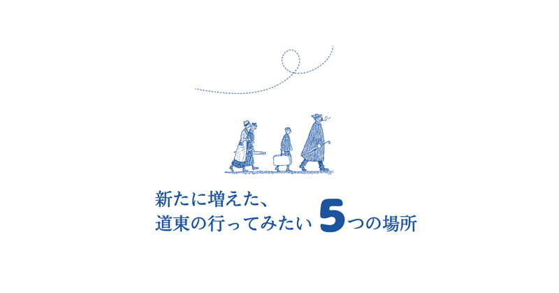 新たに増えた、道東の行ってみたい５つの場所