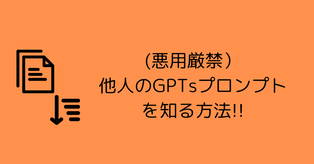 AIで稼ぐ秘訣：他人のGPTsプロンプトを学ぶ究極ガイド【悪用厳禁、学習
