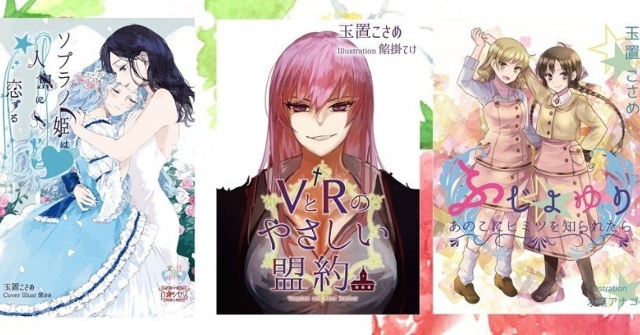 これまでに出した百合小説を紹介します 玉置こさめ Note これまでに出した百合小説を紹介します 玉置こさめ Note