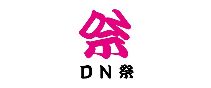 全36案 Dn祭ロゴ エントリー作品一覧 ディレクションlabo 公式 Note