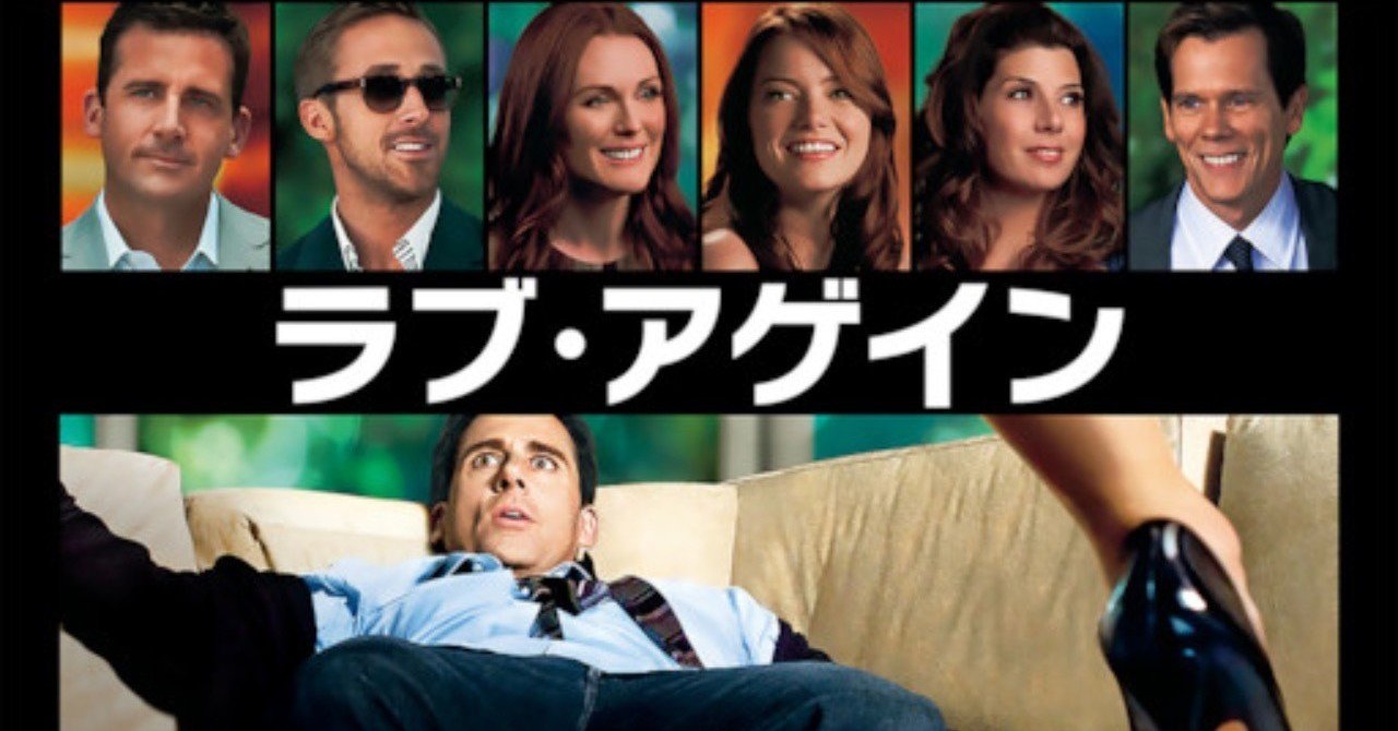 ネタバレ無し 笑いも愛も詰まってます ハートフルラブコメディ ラブアゲイン 感想 じきどらむ note