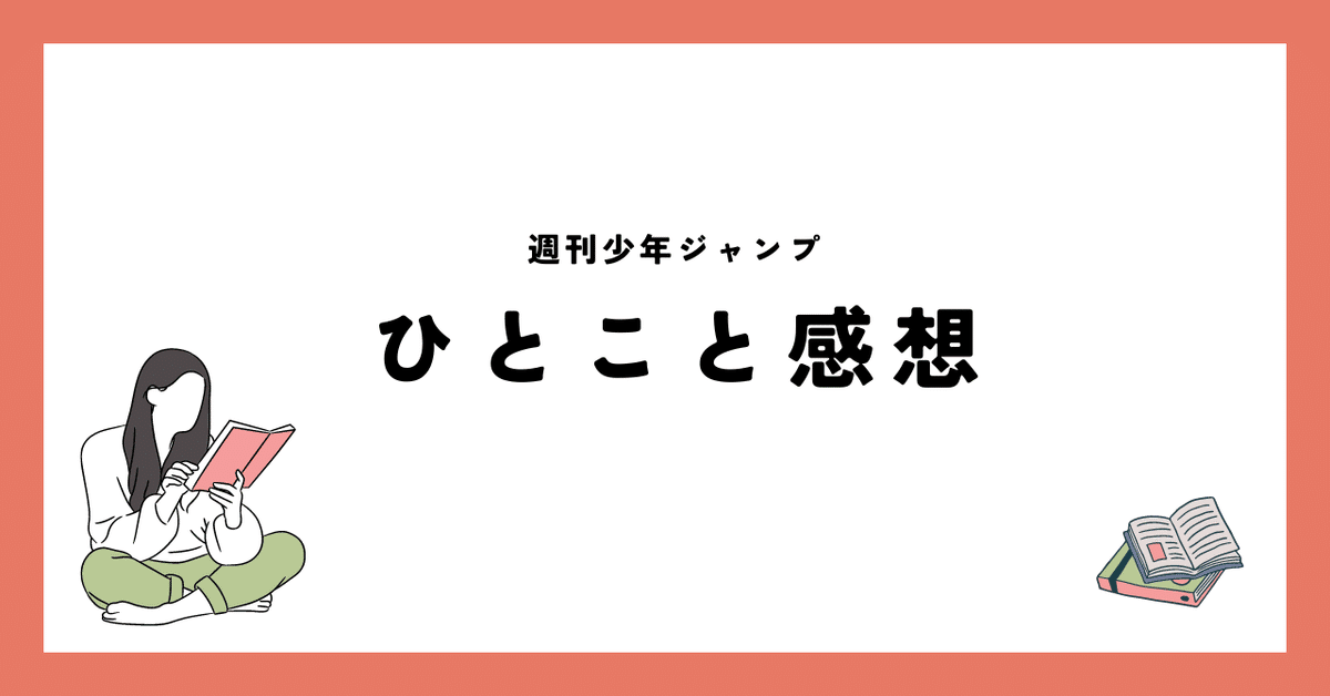少年ジャンプ2023年52号感想｜Kei