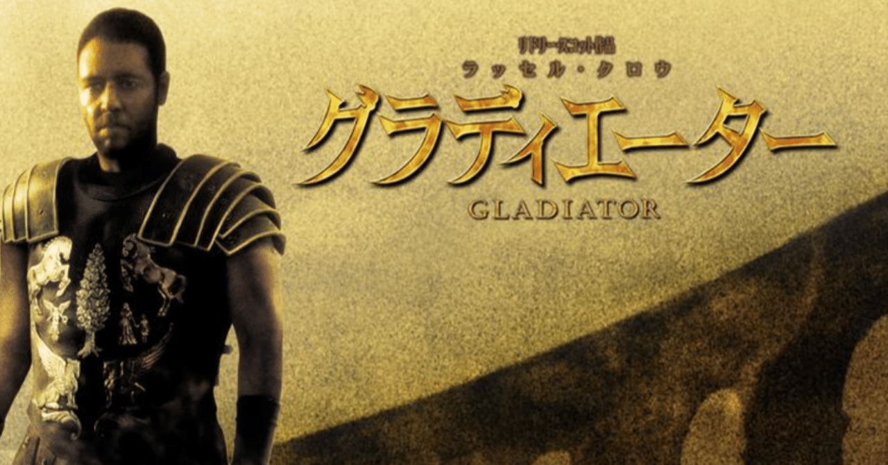 映画『グラディエーター』感想 自分の教養の無さと映画鑑賞の面白さに気づいた｜真白ゆう, image size:1280x670