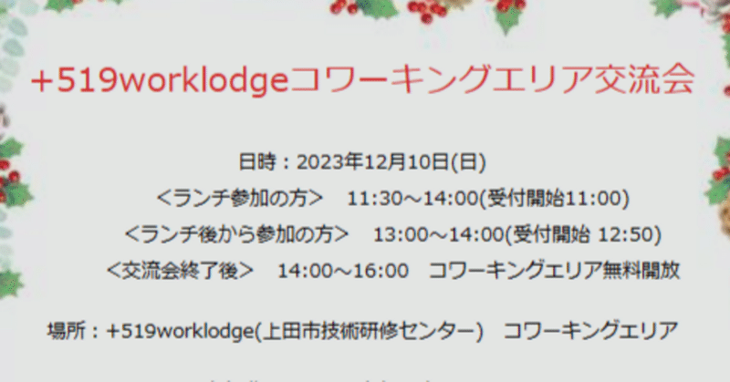 12月10日（日）+519worklodgeコワーキングエリア交流会を開催します！