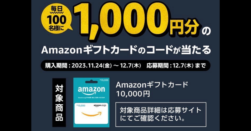 Amazonギフトカード購入でAmazonギフトカード1000円のコードが当たるよ！