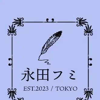 永田フミ